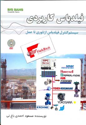 سیستم کنترل فیلدباس از تئوری تا عمل: فیلدباس کاربردی